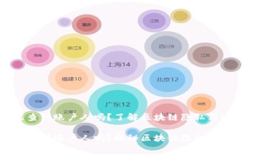 虚拟币地址能查到账户人吗？了解区块链隐私与透明之间的博弈

虚拟币地址能查到账户人吗？揭秘区块链隐私与透明的真相