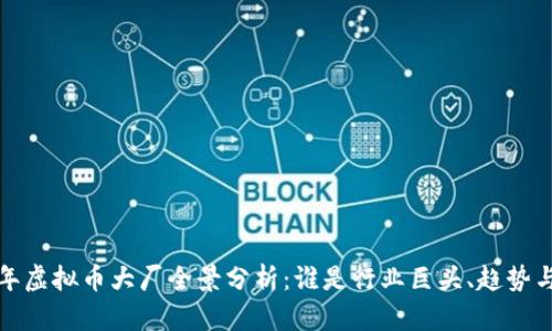 2023年虚拟币大厂全景分析：谁是行业巨头、趋势与未来？