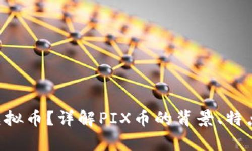 什么是PIX虚拟币？详解PIX币的背景、特点与投资前景