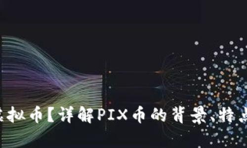 什么是PIX虚拟币？详解PIX币的背景、特点与投资前景
