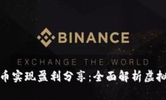 如何通过虚拟币实现盈利分享：全面解析虚拟货