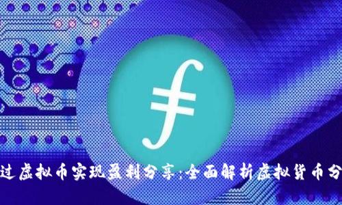 如何通过虚拟币实现盈利分享：全面解析虚拟货币分润机制