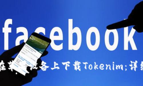 如何在苹果设备上下载Tokenim：详细指南
