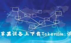 如何在苹果设备上下载Tokenim：详细指南