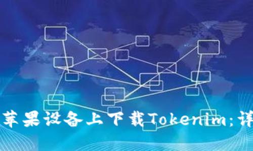 如何在苹果设备上下载Tokenim：详细指南