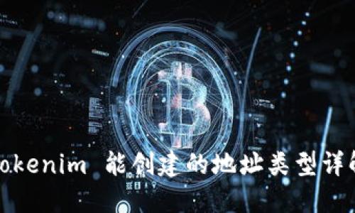 Tokenim 能创建的地址类型详解