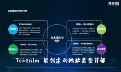 Tokenim 能创建的地址类型详解