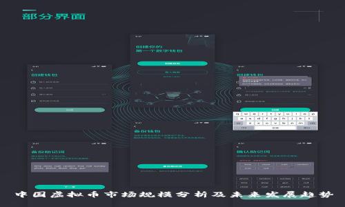 中国虚拟币市场规模分析及未来发展趋势