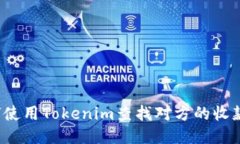 如何使用Tokenim查找对方的收款码？