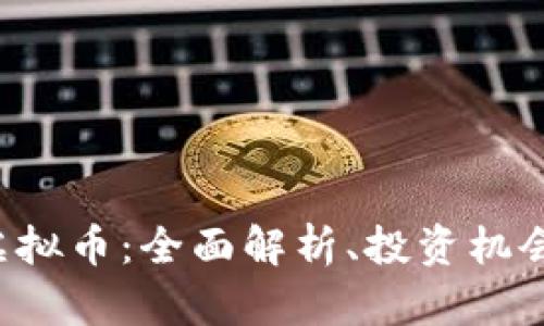 : PEB虚拟币：全面解析、投资机会与风险