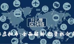 : PEB虚拟币：全面解析、投资机会与风险