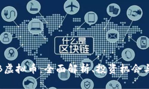 : PEB虚拟币：全面解析、投资机会与风险