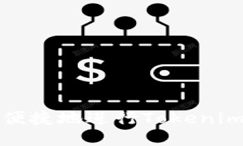 如何安全便捷地进行Tokenim提币操作