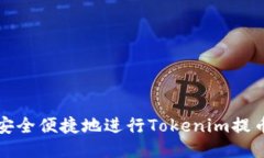 如何安全便捷地进行Tokenim提币操作