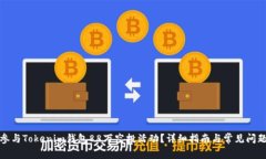 如何参与Tokenim钱包88万空投活动？详细指南与常