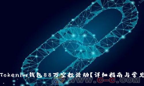如何参与Tokenim钱包88万空投活动？详细指南与常见问题解答