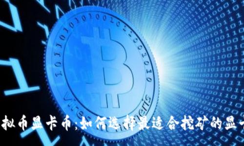 :
虚拟币显卡币：如何选择最适合挖矿的显卡？