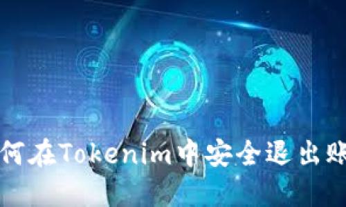 如何在Tokenim中安全退出账户