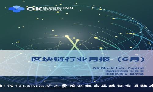 如何Tokenim矿工费用以提高区块链交易效率