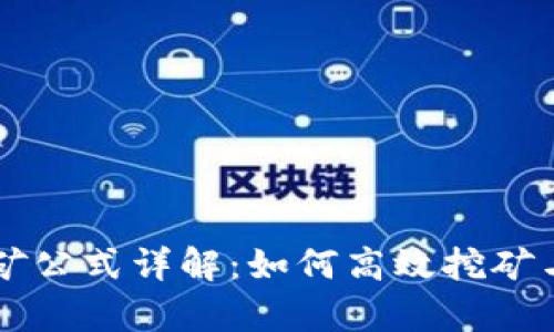 虚拟币挖矿公式详解：如何高效挖矿与收益计算