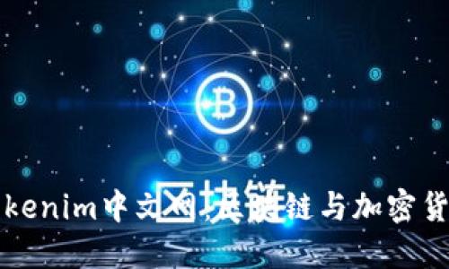 深入了解Tokenim中文网：区块链与加密货币最新动态