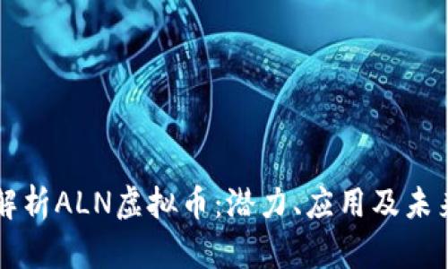 全面解析ALN虚拟币：潜力、应用及未来展望