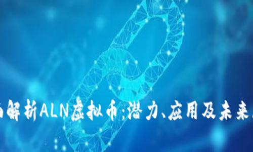 全面解析ALN虚拟币：潜力、应用及未来展望