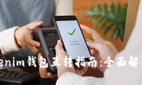 TP钱包与Tokenim钱包互转指南：全面解析与操作步骤