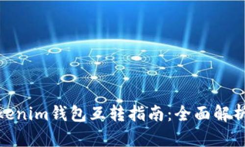 TP钱包与Tokenim钱包互转指南：全面解析与操作步骤