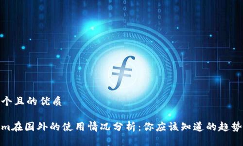 思考一个且的优质

Tokenim在国外的使用情况分析：你应该知道的趋势和现状