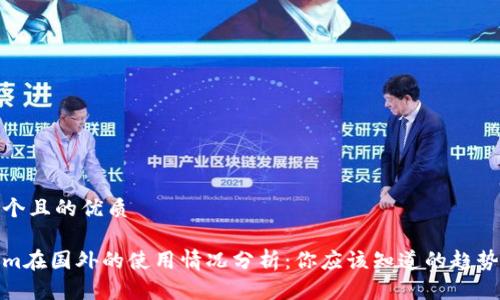 思考一个且的优质

Tokenim在国外的使用情况分析：你应该知道的趋势和现状