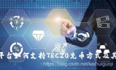 Tokenim平台如何支持TRC20充币方式及其优势分析