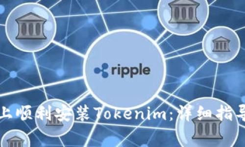 如何在鸿蒙系统上顺利安装Tokenim：详细指导与常见问题解答