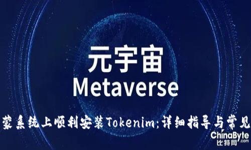 如何在鸿蒙系统上顺利安装Tokenim：详细指导与常见问题解答