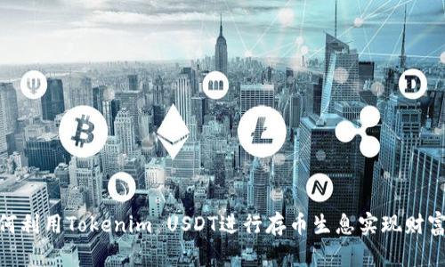 : 如何利用Tokenim USDT进行存币生息实现财富增值