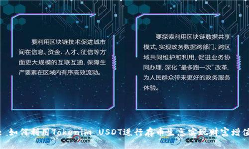 : 如何利用Tokenim USDT进行存币生息实现财富增值
