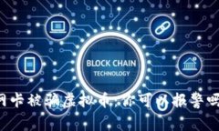 网卡被骗虚拟币：你可以报警吗？