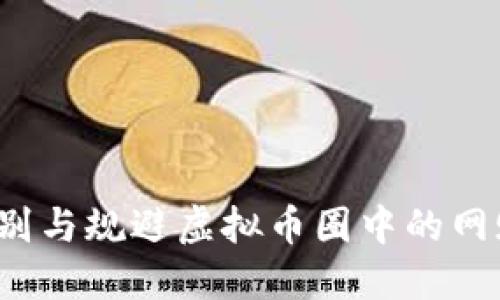 如何识别与规避虚拟币圈中的网赌陷阱？