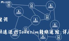 与关键词如何快速进行Tokenim转账追踪：详尽指南