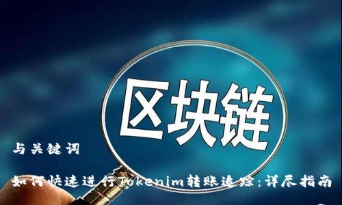 与关键词

如何快速进行Tokenim转账追踪：详尽指南