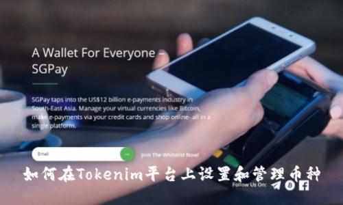 如何在Tokenim平台上设置和管理币种