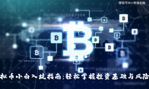 : 虚拟币小白入坑指南：轻松掌握投资基础与风险防范