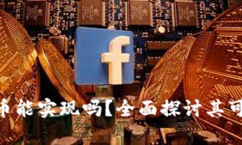 Tokenim虚拟货币能实现吗？全面探讨其可行性与未来前景