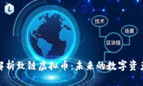 深度解析致链虚拟币：未来的数字资产革命