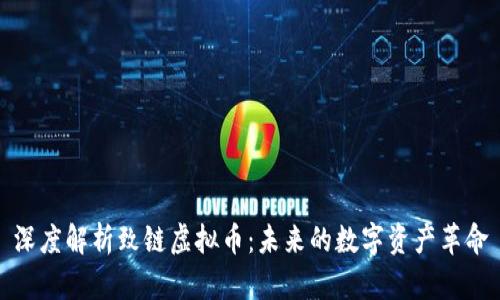 深度解析致链虚拟币：未来的数字资产革命