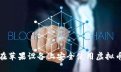 如何在苹果设备上安全使用虚拟币钱包