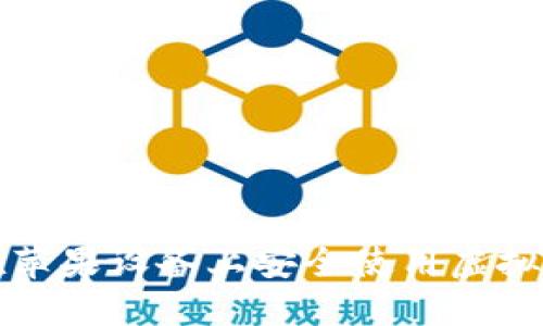 如何在苹果设备上安全使用虚拟币钱包