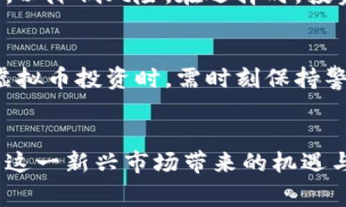 baioti虚拟币的起源与影响：哪个国家引领了这一趋势？/baioti
虚拟币, 比特币, 区块链, 数字货币/guanjianci

引言：虚拟币的概念与发展历程
虚拟币，又称加密货币或数字货币，是一种基于区块链技术的去中心化数字资产。它们在过去十年中迅速崛起，改变了传统金融体系的面貌。而虚拟币的起源可以追溯到2009年，其中比特币（Bitcoin）是第一个广泛使用的虚拟币。最初，比特币由一个化名为中本聪（Satoshi Nakamoto）的人或团体创造，旨在解决传统金融交易中的某些局限性。随着技术的进步与社会的需求，越来越多的虚拟币和相关项目应运而生，诸如以太坊（Ethereum）、瑞波币（Ripple）等，推动了整个加密货币市场的发展。

1. 虚拟币最初由哪个国家引入？
虽然虚拟币是全球性的概念，但其发源地可以追溯到日本。2009年，比特币的白皮书首先在网络上发布，并且很快被许多开发者和投资者所认识。日本被认为是比特币及其技术的发源地，因为最早的用户和开发团队大都是日本人。不久之后，越来越多的国家和地区开始对虚拟币表现出浓厚的兴趣，尤其是那些科技发达、金融自由度较高的国家。

2. 各国对虚拟币的法律态度
虚拟币的法律地位在不同国家之间存在巨大差异。例如，某些国家如美国和日本，承认虚拟币的合法地位，并鼓励区块链技术的创新；而另一些国家则对虚拟币持审慎或抵制态度，如中国、印度等。在这些国家中，政府通常更加关注虚拟币的潜在风险，包括洗钱、欺诈等问题。因此，各国的监管政策在很大程度上影响了虚拟币的使用和交易。

3. 哪些国家在虚拟币的使用上走在前列？
根据目前的市场趋势和用户参与度，美国、加拿大和日本等国家在虚拟币的使用和普及率上走在前列。这些国家的技术基础设施较为完善，同时金融市场相对开放，吸引了大量投资者进入虚拟币市场。此外，某些国家如瑞士和新加坡，被誉为“虚拟币友好型国家”，它们制定了相对宽松的政策来鼓励区块链技术的发展。

4. 虚拟币的应用场景有哪些？
虚拟币的应用场景非常广泛，从个人理财、投资，到实际商品和服务的交易。例如，许多在线商家和电商平台已经开始接受比特币和其他虚拟币作为支付手段。此外，区块链技术的应用使得虚拟币能够在金融服务、供应链管理和医疗保健等领域发挥重要作用。用户可以通过虚拟币进行跨国汇款，极大地降低了交易成本和时间。

5. 如何选择合适的虚拟币进行投资？
投资虚拟币应根据市场趋势、技术背景和项目团队等多方面因素进行评估。首先，要了解当前市场哪些虚拟币表现良好。其次，评估其背后的技术实力和团队素质。此外，用户还应关注市场的整体波动性和风险，往往建议投资者分散投资，以降低风险。在选择时，投资者间还需考虑虚拟币的流动性，确保在需要时能方便地进行买卖。

6. 虚拟币的未来趋势与挑战
虚拟币的未来趋势将取决于技术发展、市场需求以及各国政策的变化。随着区块链技术的不断完善，虚拟币将逐渐被更广泛地接受。然而，挑战依然存在，包括市场的波动性、法规的不确定性以及技术安全性等问题。因此，投资者在参与虚拟币投资时，需时刻保持警惕，关注市场动态和技术进展，以便做出明智的决策。

总结
虚拟币的发展是一个全球性现象，受到了多个国家的关注与参与。对于普通用户和投资者来说，了解虚拟币的起源、不同国家的法律环境、应用场景以及未来的趋势，都是十分重要的。通过理性的分析与判断，用户可以更好地把握虚拟币这一新兴市场带来的机遇与挑战。