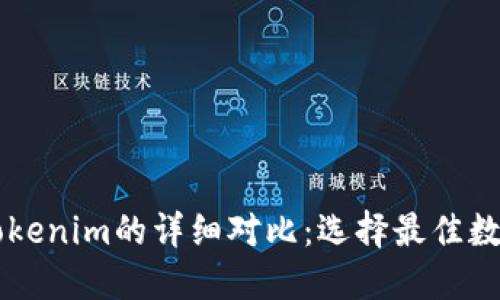 麦子钱包与Tokenim的详细对比：选择最佳数字钱包的指南