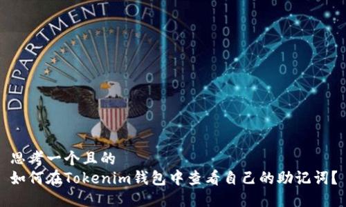 思考一个且的  
如何在Tokenim钱包中查看自己的助记词？
